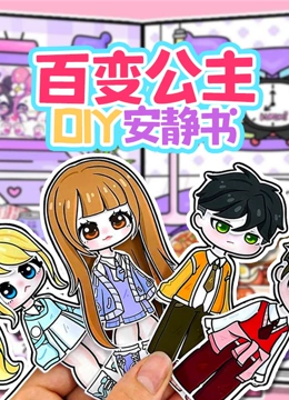 百变公主DIY安静书