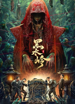 黑水岭