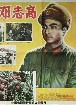 列兵邓志高