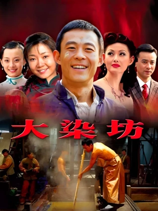 大染坊