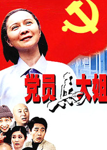 党员马大姐