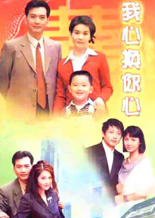 我心换你心
