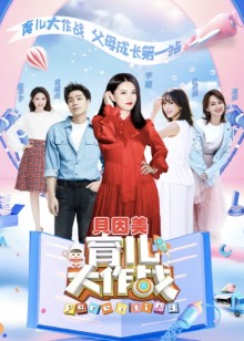 育儿大作战2019