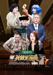 我就是演员 第三季