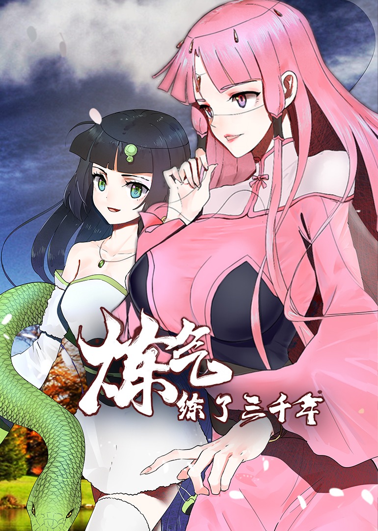 炼气练了三千年第一季动态漫画